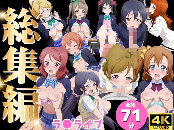 【総集編】ラ●ライブ|ひだまり動画部