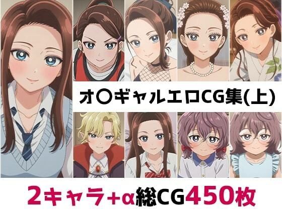 オ〇ギャル総集編エロCG集（上）｜AI画像館