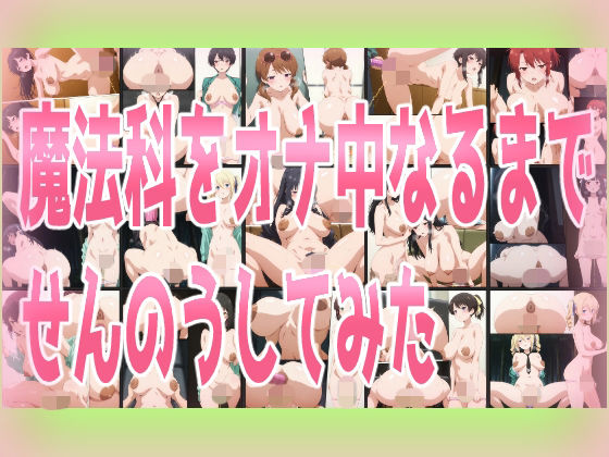 魔法科をオナ中なるまでせんのうしてみた｜みせつけ工房