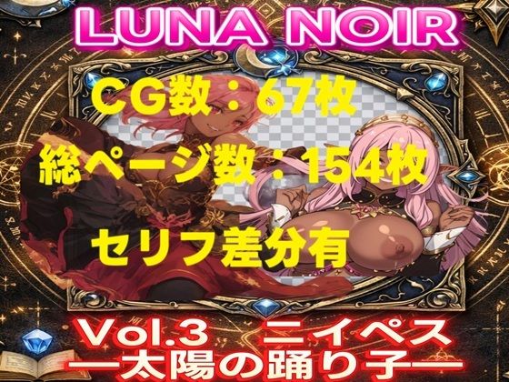 【AI生成】LUNA NOIR Vol.3 ニイペス 太陽の踊り子【総ページ:154枚 CG総数:67枚 4:3】｜じゃくそん
