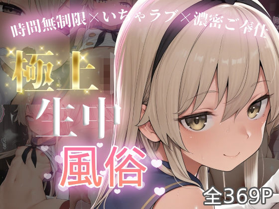 極上生中風俗〜時間無制限×いちゃラブ×濃密ご奉仕〜 -島風-｜chamo works