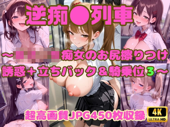 逆痴●列車 〜女子校生痴女のお尻擦りつけ誘惑＋立ちバック＆騎乗位3〜｜Cherry Palette