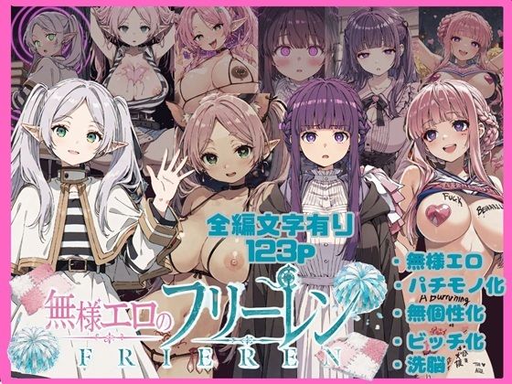 無様エロのフリーレン｜唾さ