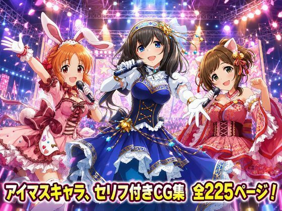 【セリフ付き225ページ】アイマスキャラとイチャラブSEX｜ゆーかりさん