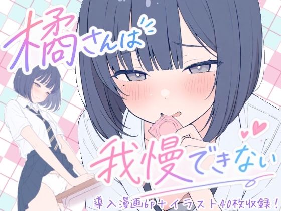 橘さんは我慢できない｜こはる堂