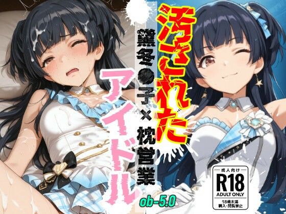 汚されたアイドル 〜黛冬●子〜【500枚】｜OBEY Studio