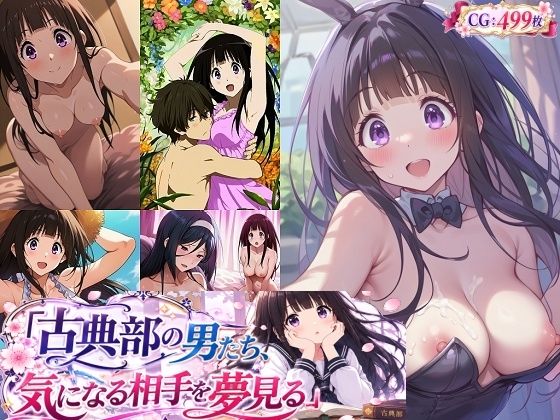 古典部の男たち、気になる相手を夢見る｜催●スマホの淫魔