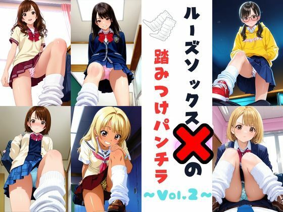ルーズソックスJKの踏みつけパンチラ  Vol.2｜あみゅみゅ