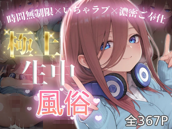 極上生中風俗〜時間無制限×いちゃラブ×濃密ご奉仕〜 -中野三◯-｜chamo works