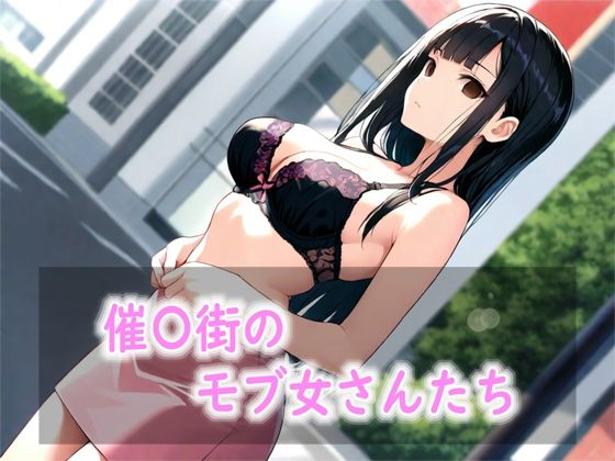 催〇街のモブ女さんたち｜Red Harb