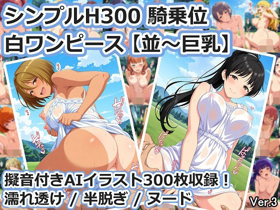 シンプルH300 騎乗位 白ワンピース【並〜巨乳】｜aie4x