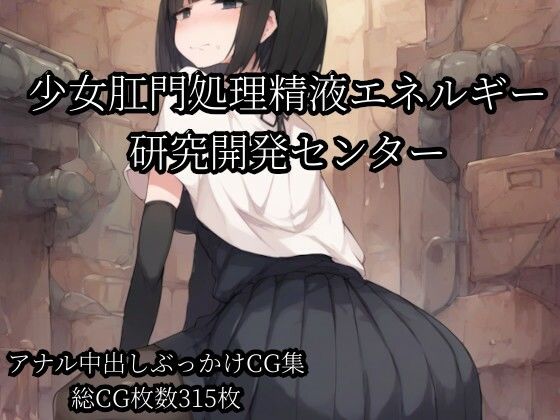 少女肛門処理精液エネルギー研究開発センター｜Bukkake Vault