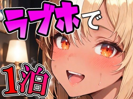 フ〇アとラブホでデート｜Zaole