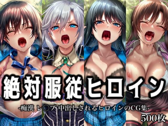 絶対服従ヒロイン -痴● レ◯プ 中出しされるヒロインのCG集- ス◯ライク ザ ブラッド編 4名｜イラスト18区