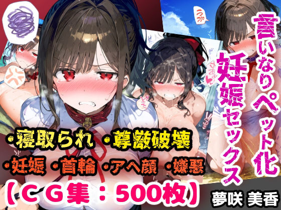 寝取られ不倫!言いなり変態ペットプレイで妊娠ボテ腹セックス!【CG集500枚】|ぷりずむコメット