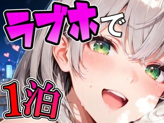 ノ〇ルとラブホでデート｜Zaole