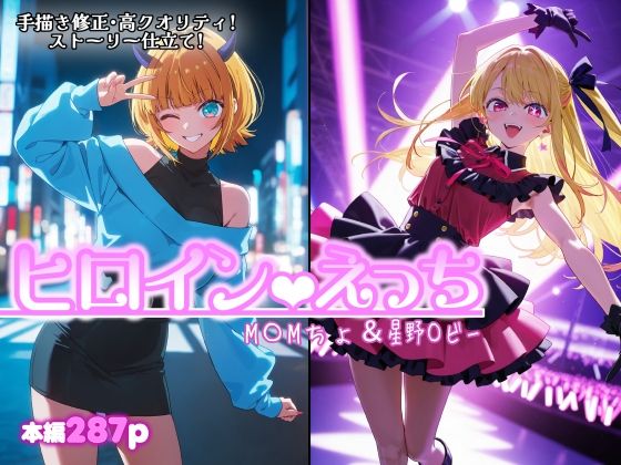 ヒロインえっち  M〇Mちょ＆星野〇ビー｜chack