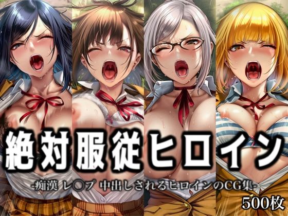 絶対服従ヒロイン -痴● レ◯プ 中出しされるヒロインのCG集-監◯学園編 4名｜イラスト18区