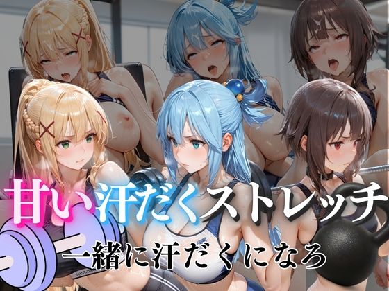 甘い汗だくストレッチvol6｜ぺんしる