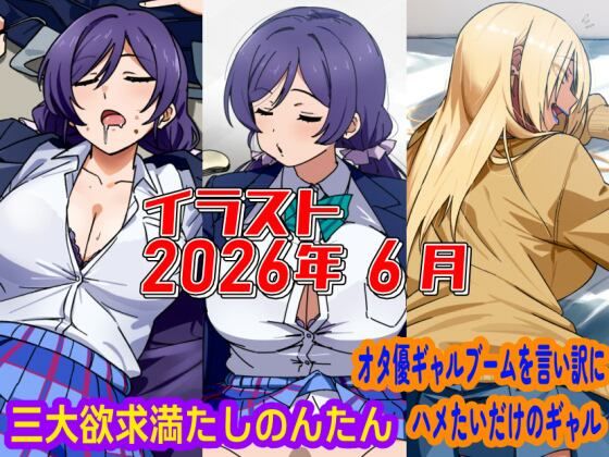 2026年6月のイラスト【三大欲求満たしのんたん/オタ優ギャルブームを言い訳にハメたいギャル】｜デジタルハンバーグ