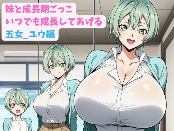 妹と成長期ごっこ〜いつでも成長してあげる〜五女_ユウ編|hwd