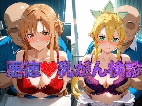 乳がん検診に来たところ悪徳医師の手つきが徐々にいやらしくなり最終的にはチ●ポを挿入【ア●ナ＆リ●ファ】｜おっぱいLab