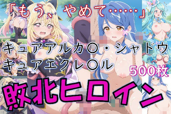ヒロイン敗北_キュアアルカ〇・シャドウ&キュアエクレ〇ル〜触手姦&市民輪〇〜|Aiイラスト販売所