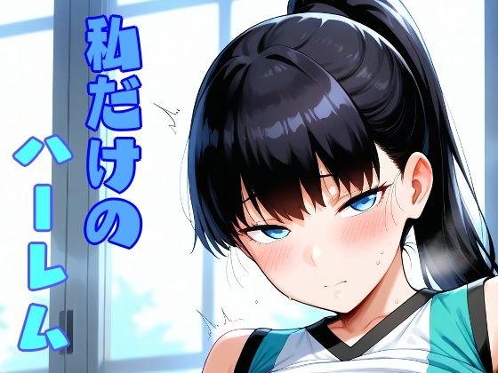 私だけのハーレム｜しろもじ