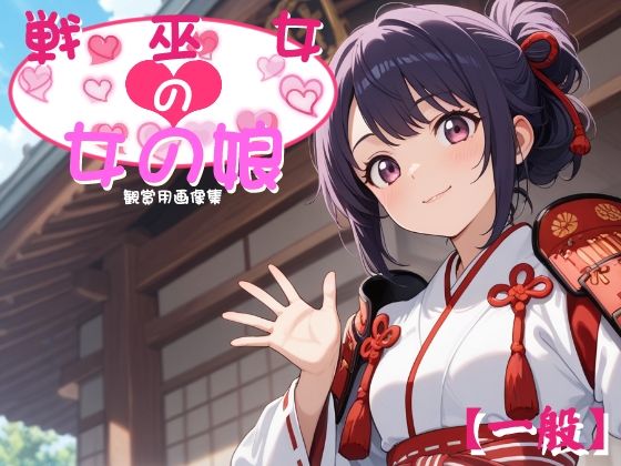 ［一般］ 戦巫女の女の娘｜妖精のキャンパス