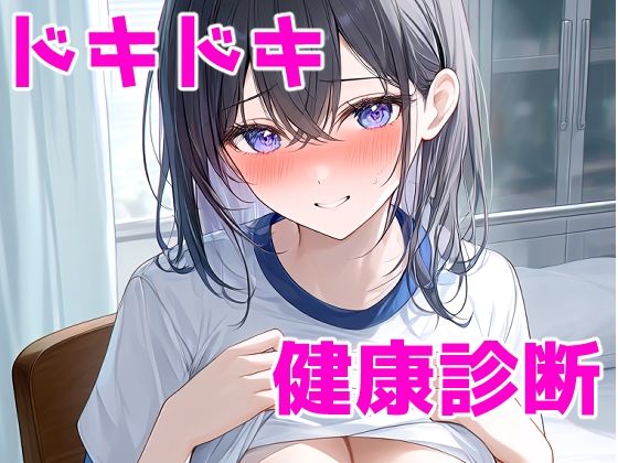 ドキドキ健康診断｜夏休みの宿題