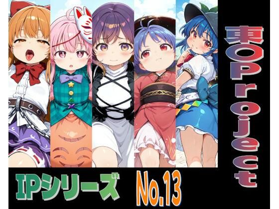 IPレ〇プシリーズ No.13 （東〇Project）｜趣味の工房