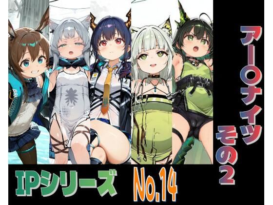 IPレ〇プシリーズ No.14 （アー〇ナイツ その2）｜趣味の工房