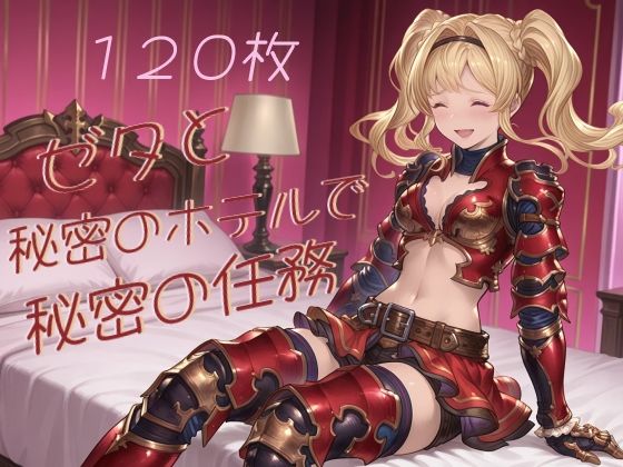 ゼタと秘密のホテルで秘密の任務｜たぬき帝国