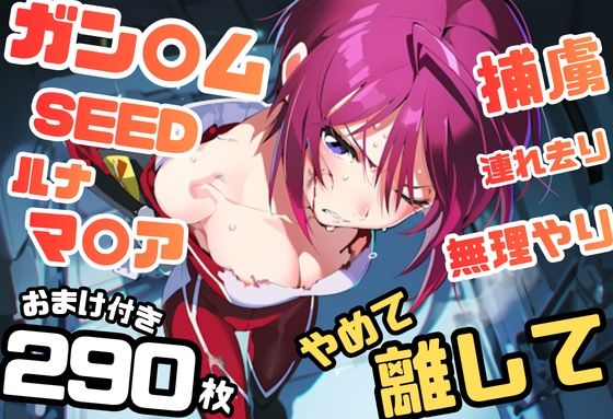 ガン〇ムSEED ルナマ〇ア イラスト集 290枚 4K高画質｜藤原リンゴ店 / FANZA