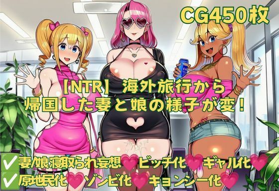 【NTR】海外旅行から帰国した妻と娘の様子が変！｜おさかなの泉