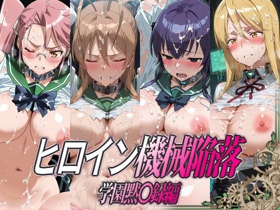 ヒロイン機械陥落 学園黙○録編｜ひめらぎ工房