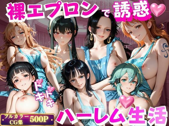 裸エプロンで誘惑ドキドキハーレム生活VOL.2｜玉金聖人