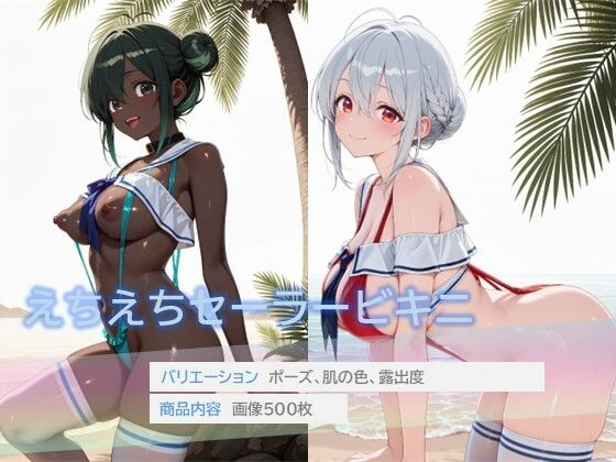 えちえちセーラービキニ｜D.P.H.