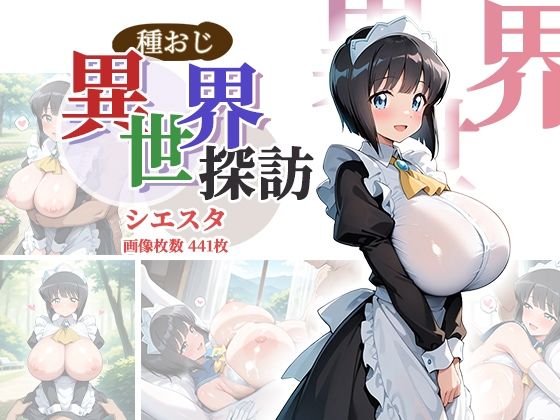 種おじ異世界探訪:シエスタ｜AID_oll