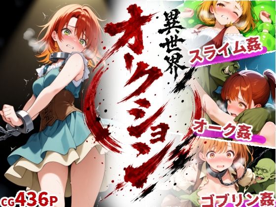 異世界オークション -突然商品にされた少女達-｜えすおー