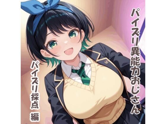 パイズリ異能力おじさん  パイズリ採点 編｜karinon屋