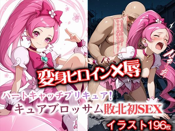 変身ヒロイン×辱  キュアブ●ッサム敗北初セックス｜ライトフィニッシュ