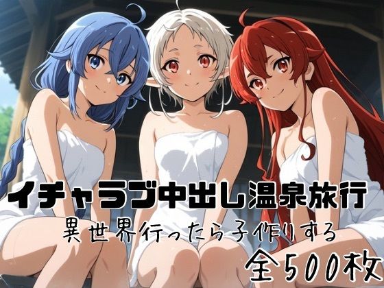 イチャラブ中出し温泉旅行 異世界行ったら子作りする｜かわいあい