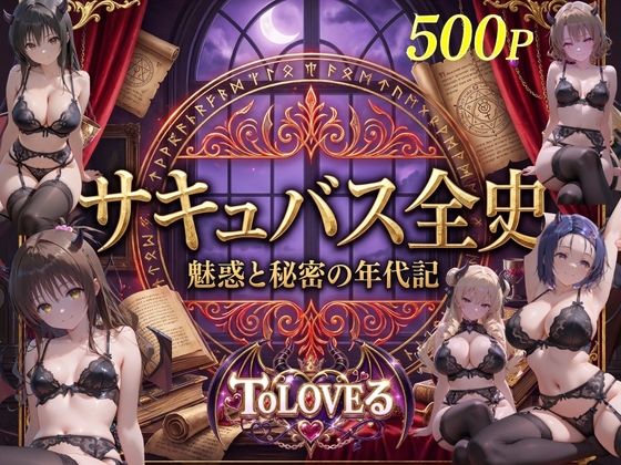 サキュバス全史-ト●ブル-｜J-BOOKS