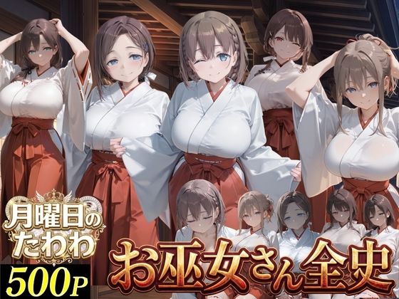 お巫女さん全史-月●日のたわわ-｜J-BOOKS