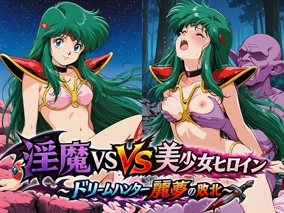 淫魔VS美少女ヒロイン〜ドリームハンター麗○の敗北〜｜リイバーワークス