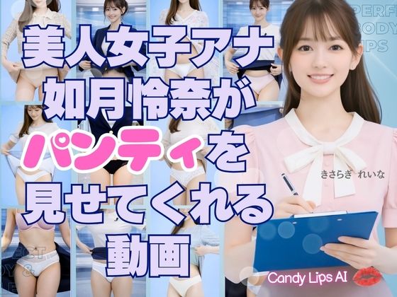美人AI女子アナ如月怜奈がパンティを見せてくれる動画｜candylips AI