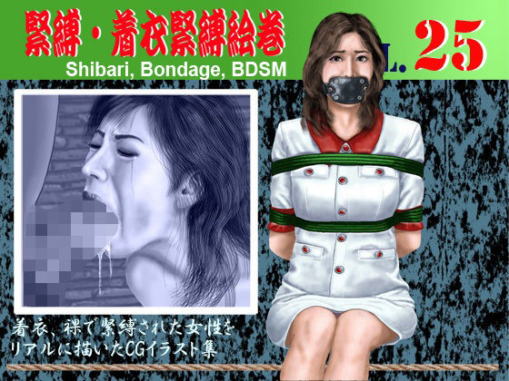 緊縛・着衣緊縛絵巻VOL.25｜クリセゴン