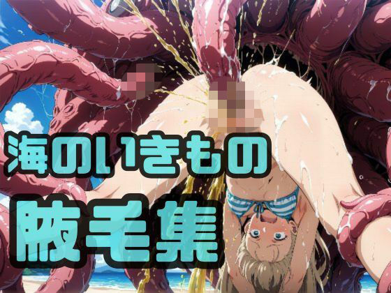 海のいきもの腋毛集｜わきあい