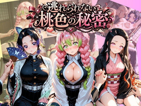 逃れられない桃色の秘密 鬼〇の刃｜うさぎの吐息